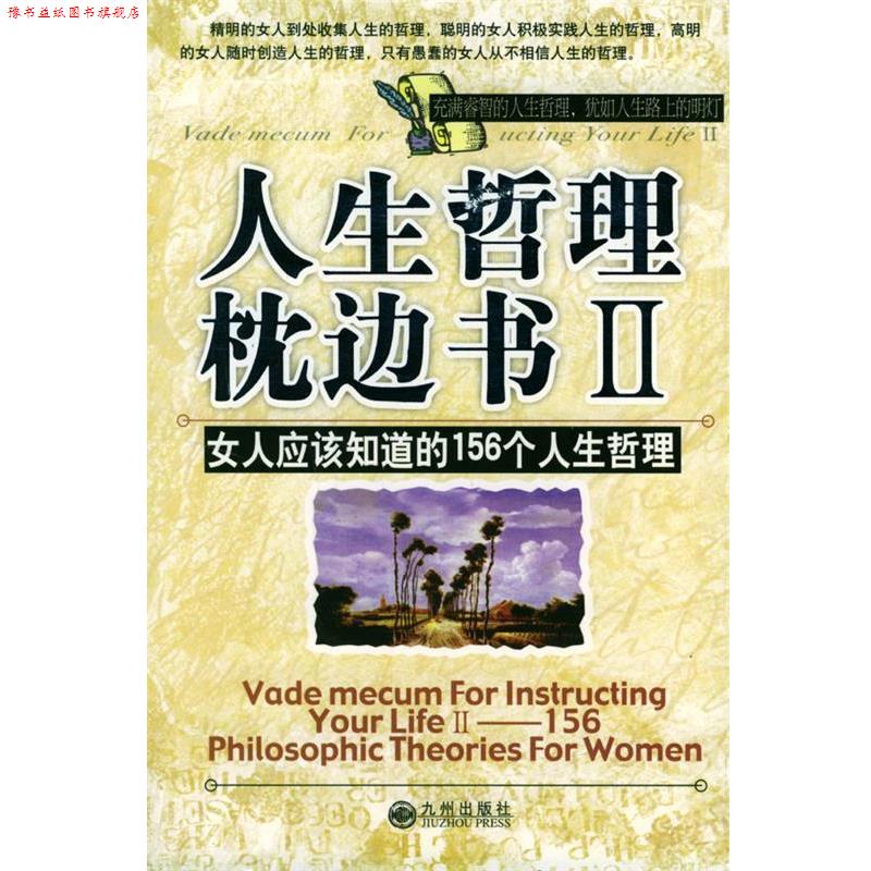 【正版书】 人生哲理枕边书 2--女人应该知道的156个人生哲理 柯钧 编著 九州出版社