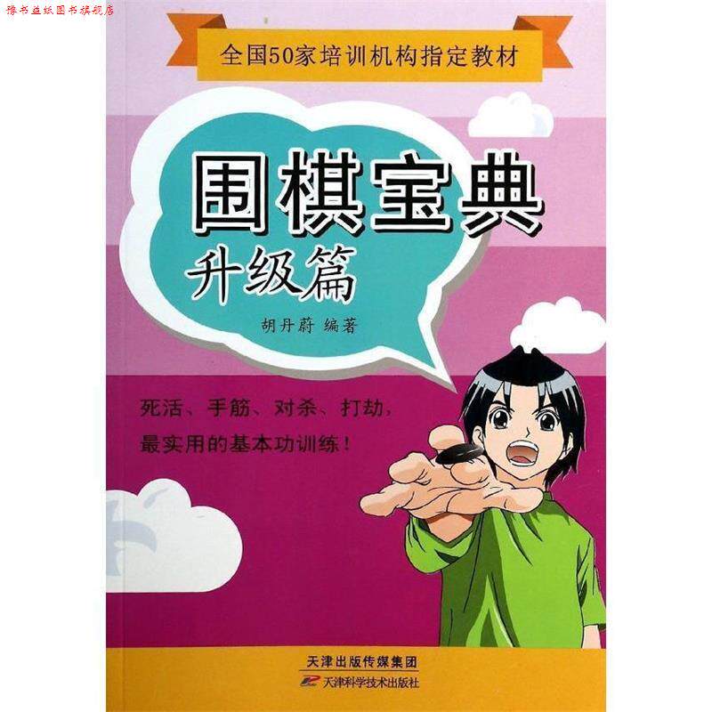 【正版书】 围棋宝典 升级篇 胡丹蔚 天津科学技术出版社