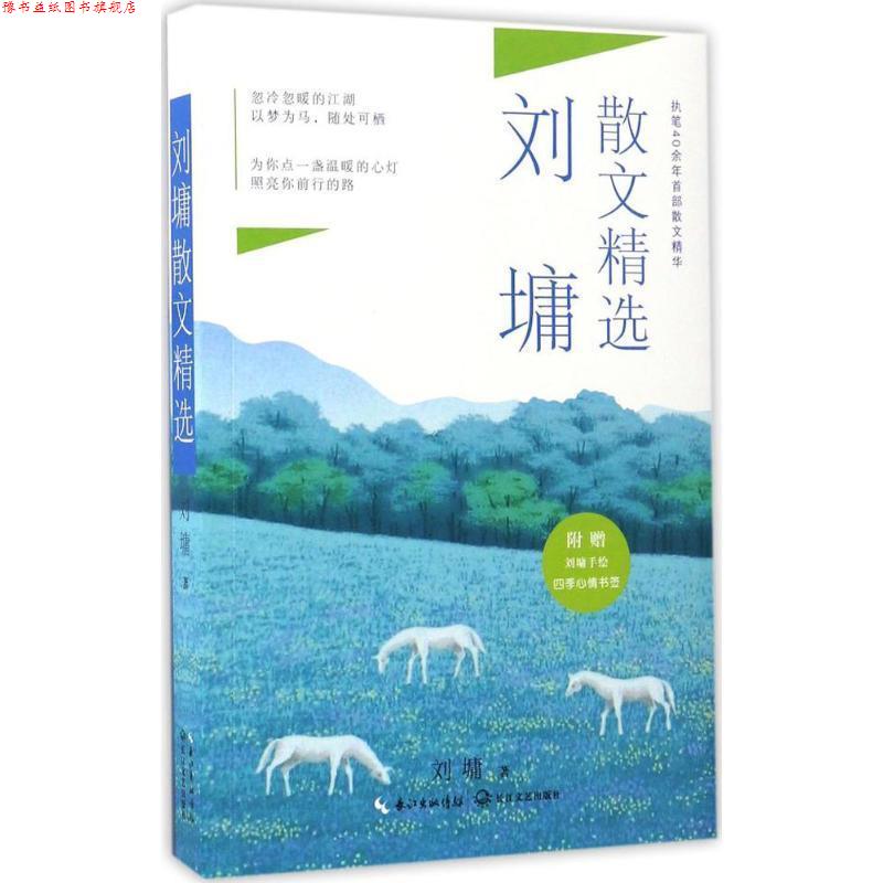 【正版书】 刘墉散文精选 刘墉 长江文艺出版社