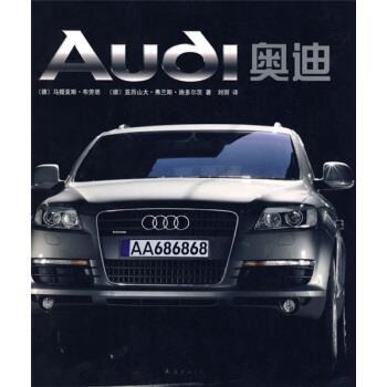 【正版书】 奥迪 [德]布劳恩,[德]施多尔茨,刘丽 南海出版公司