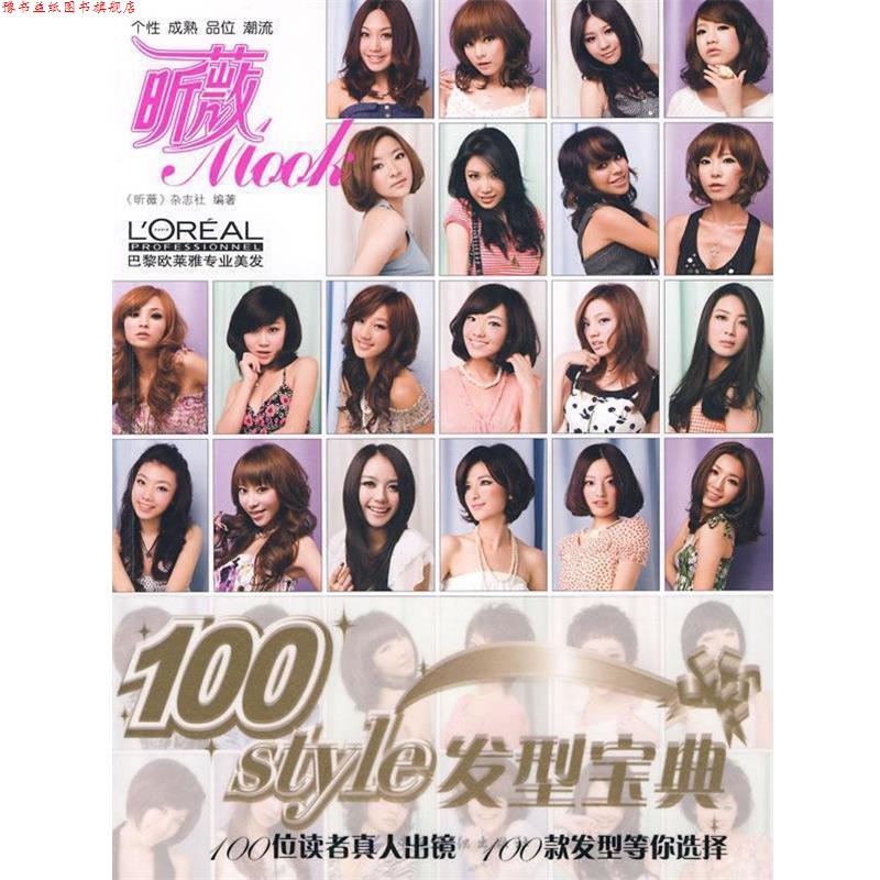 【正版书】 100styie发型宝典 《昕薇》杂志社 编著 中国纺织出版社