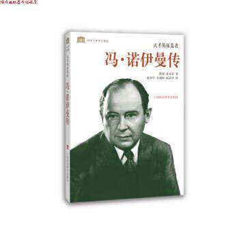 【正版书】 科学大师传记精选·天才的拓荒者：冯·诺伊曼传 诺曼·麦克雷著,范秀华,朱朝晖,成嘉华 译 上海科技教育出版社