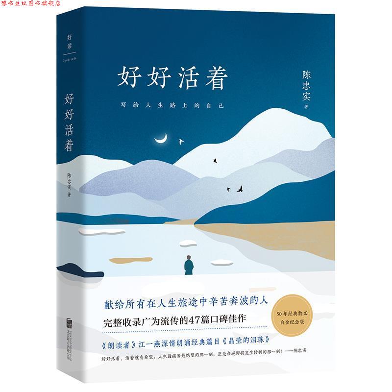 【正版书】 陈忠实:好好活着 陈忠实 北京联合出版有限公司