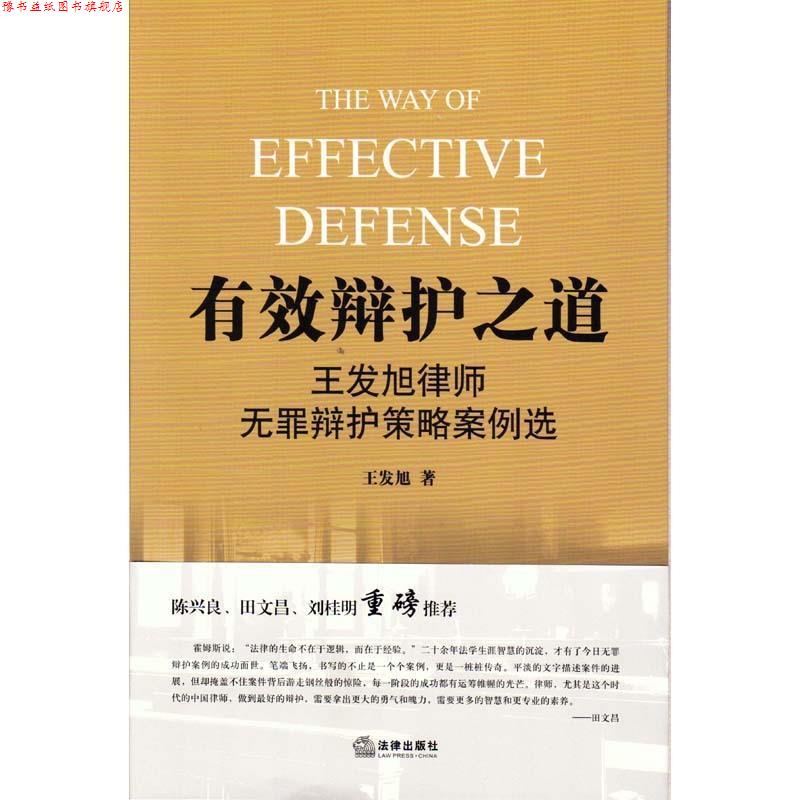 【正版书】 有效辩护之道:王发旭律师无罪辩护策略案例选 王发旭　著 法律出版社