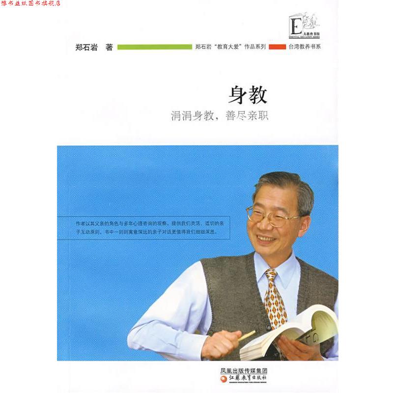 【正版书】 身教 涓涓身教，善尽亲职 郑石岩 著 江苏教育出版社