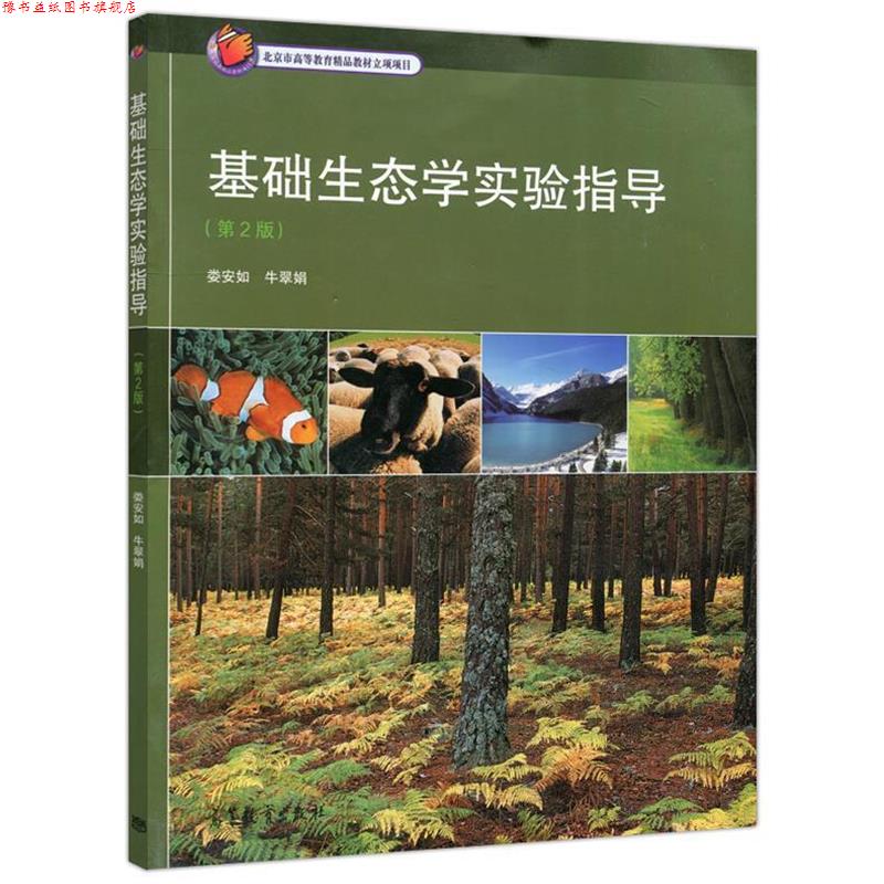 【正版书】 基础生态学实验指导 娄安如, 牛翠娟 高等教育出版社