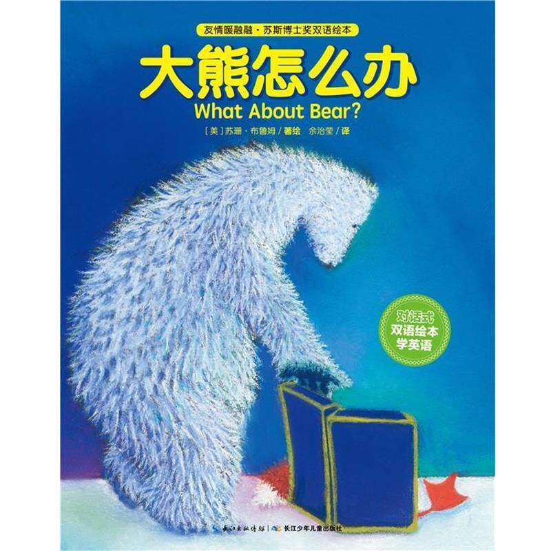 【正版书】 友情暖融融&middot;苏斯博士奖双语绘本:大熊怎么办 (美)苏珊布鲁姆 著绘 , 余治莹 译 长江少年儿童出版社