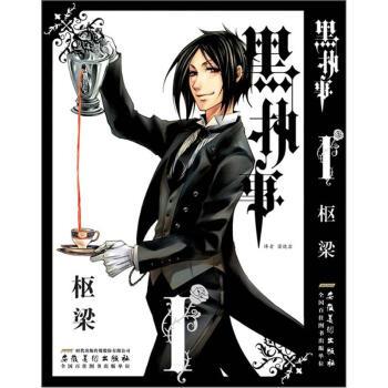 【正版书】 黑执事 枢梁 绘,梁晓岩 译 安徽美术出版社