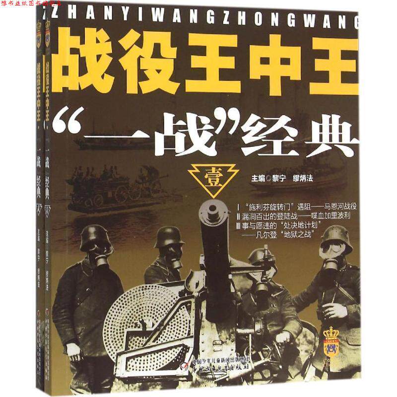 【正版书】 战役王中王-一战经典-全2册 黎宁,缪炳法等 著 中国少年儿童出版社