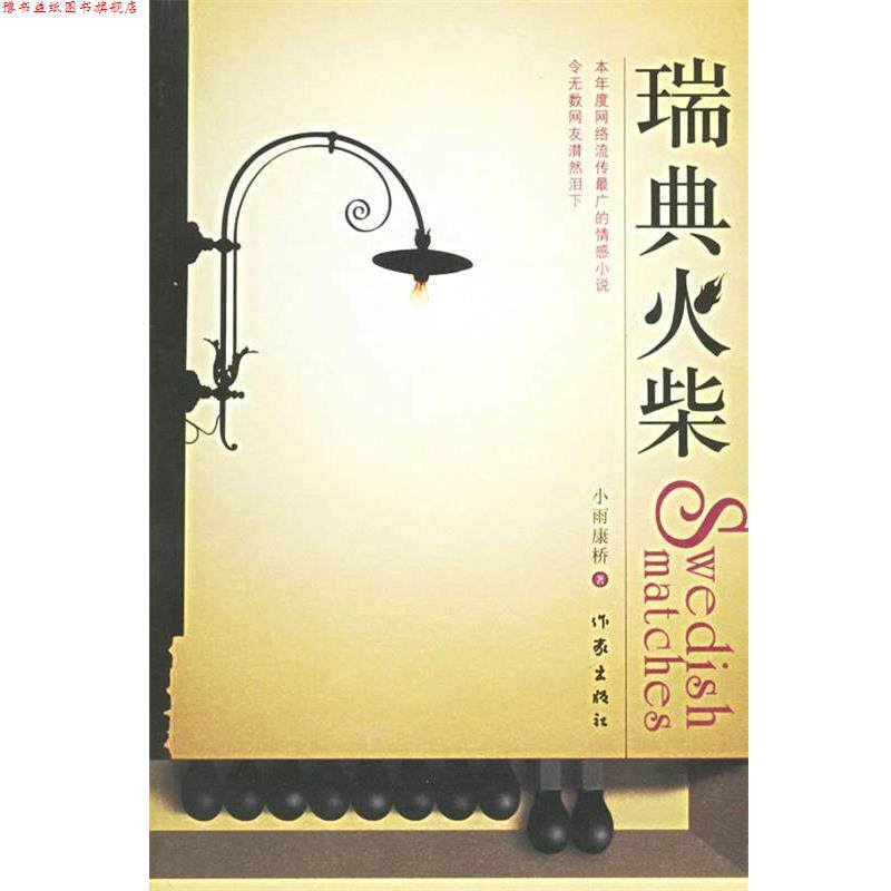 【正版书】 瑞典火柴 小雨康桥 著 作家出版社