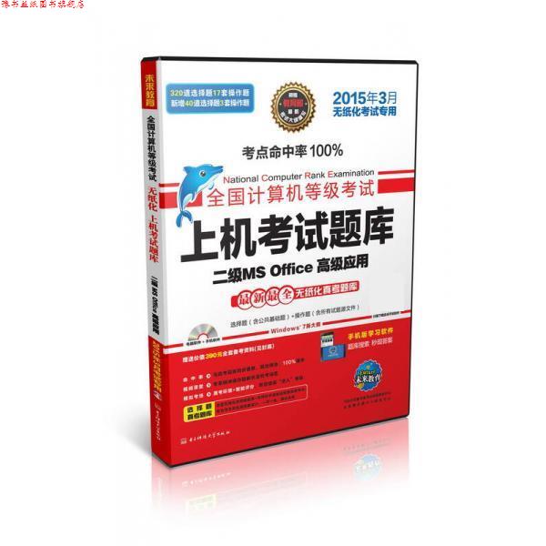 【正版书】 全国计算机等级考试上机考试题库二级MS Office应用 全国计算机等级考试命题研究中心,未来教育教学与研究 电子科技大