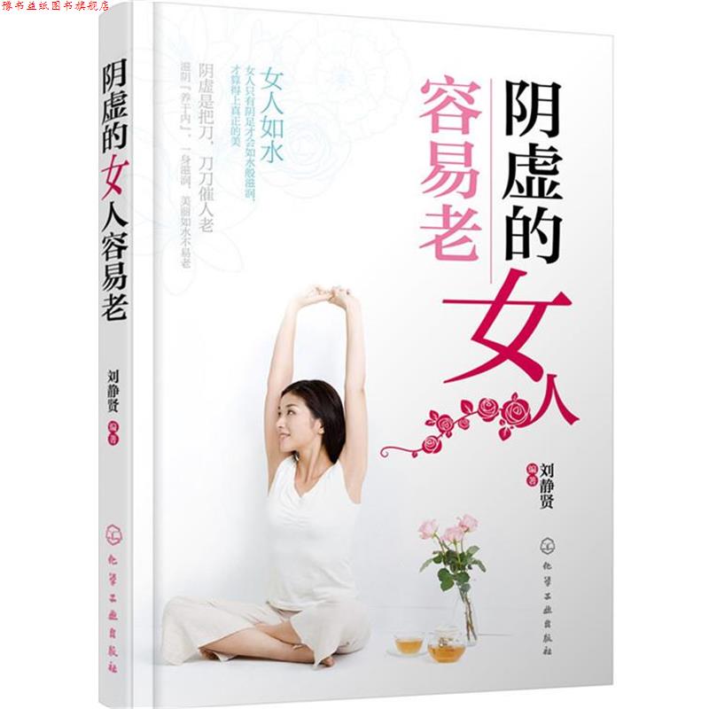【正版书】 阴虚的女人容易老 刘静贤 编著 化学工业出版社