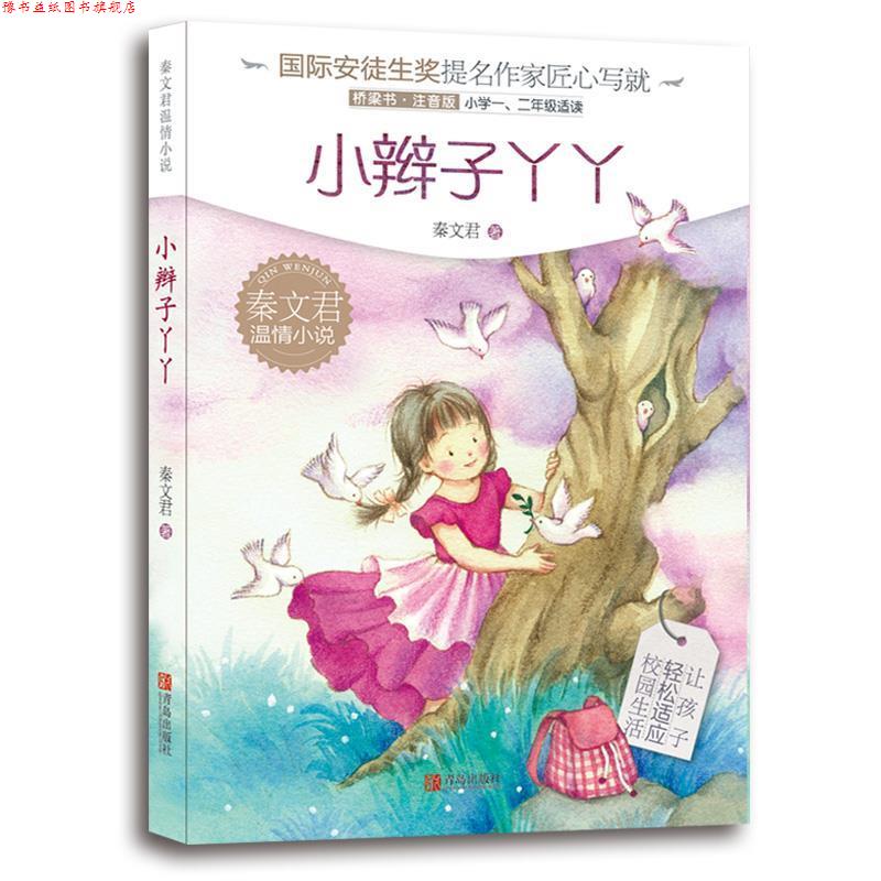 【正版书】 秦文君温情小说 小辫子丫丫 秦文君 青岛出版社
