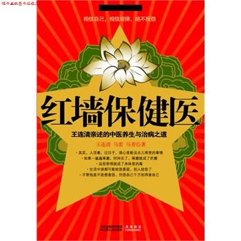 【正版书】 红墙保健医 王连清 马雷 马青　著 江苏人民出版社
