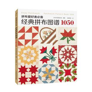 【正版书】 拼布爱好者:经典拼布图谱1050 日本手艺普及协会 编著,如鱼得水 译 河南科学技术出版社
