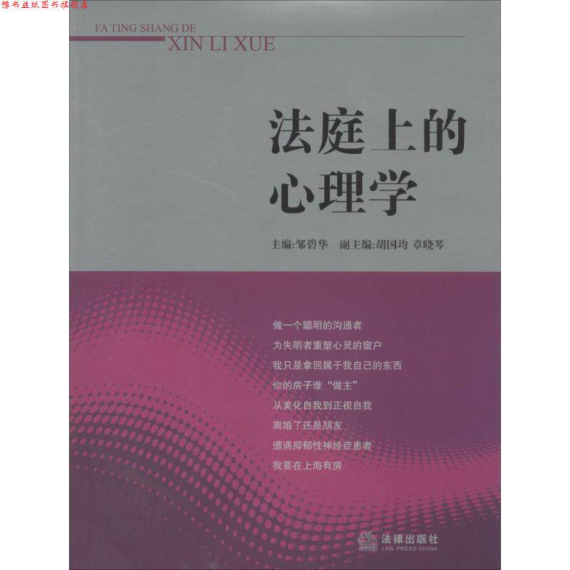 【正版书】 法庭上的心理学 邹碧华 法律出版社
