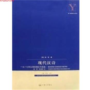 【正版书】 现代汉诗 奚密 著 上海三联书店