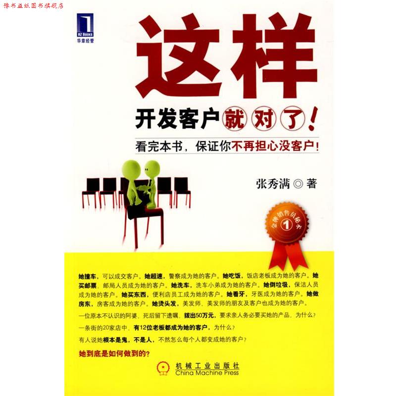 【正版书】 这样开发客户就对了 张秀满 著 机械工业出版社