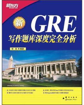 【正版书】 新东方·GRE写作题库深度分析 徐亮 著 群言出版社