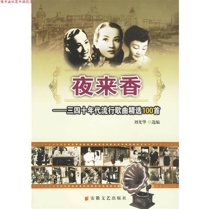 【正版书】 夜来香—三四十年代流行歌曲精选100首 刘光华 选编 安徽文艺出版社