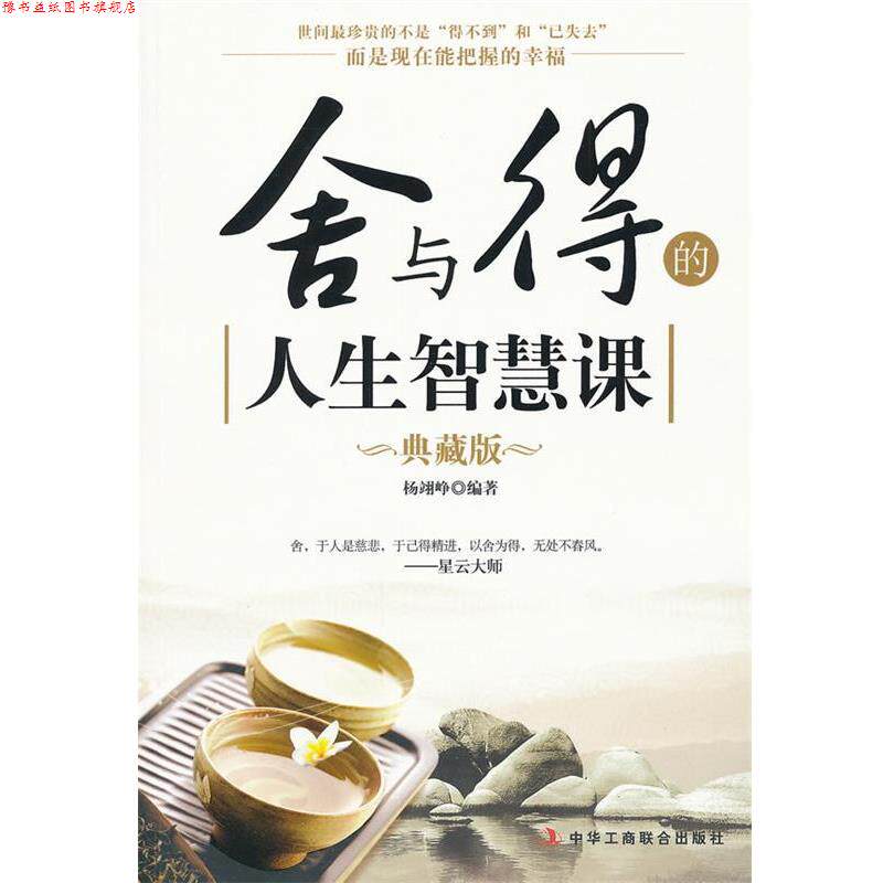 【正版书】 舍与得的人生智慧课 杨翊峥 编著 中华工商联合出版社