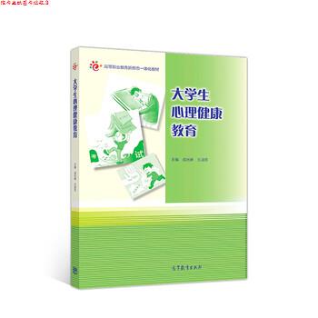 【正版书】 大学生心理健康教育 成光琳,王淑芳 高等教育出版社