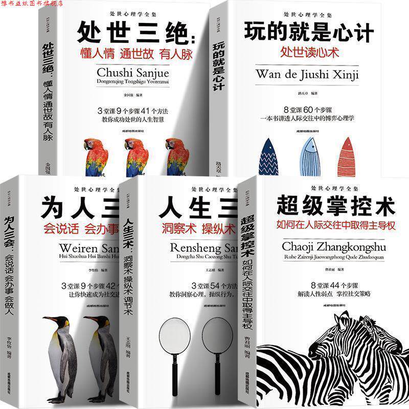 【正版书】 处世心理学全集 人生三术+玩的就是心计+掌控术+处世三绝+为人三会 ,李牧怡,金国强,骆天章,曹君丽 成都地图出版社