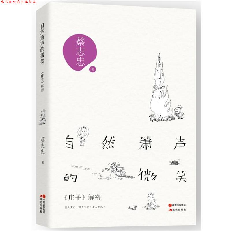 【正版书】 自然箫声的微笑 蔡志忠 著 现代出版社
