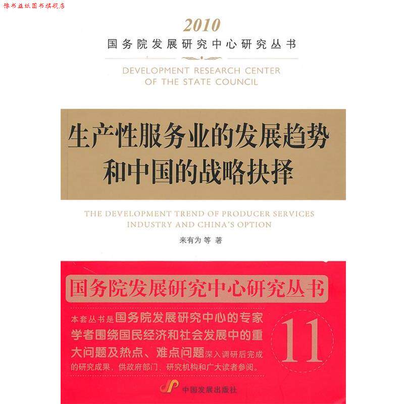 【正版书】 生产性服务业的发展趋势和中国的战略抉择 来有为　等著 中国发展出版社
