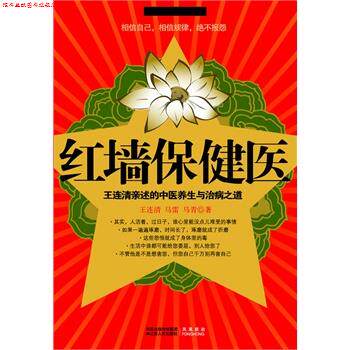 【正版书】 红墙保健医 王连清 马雷 马青　著 江苏人民出版社