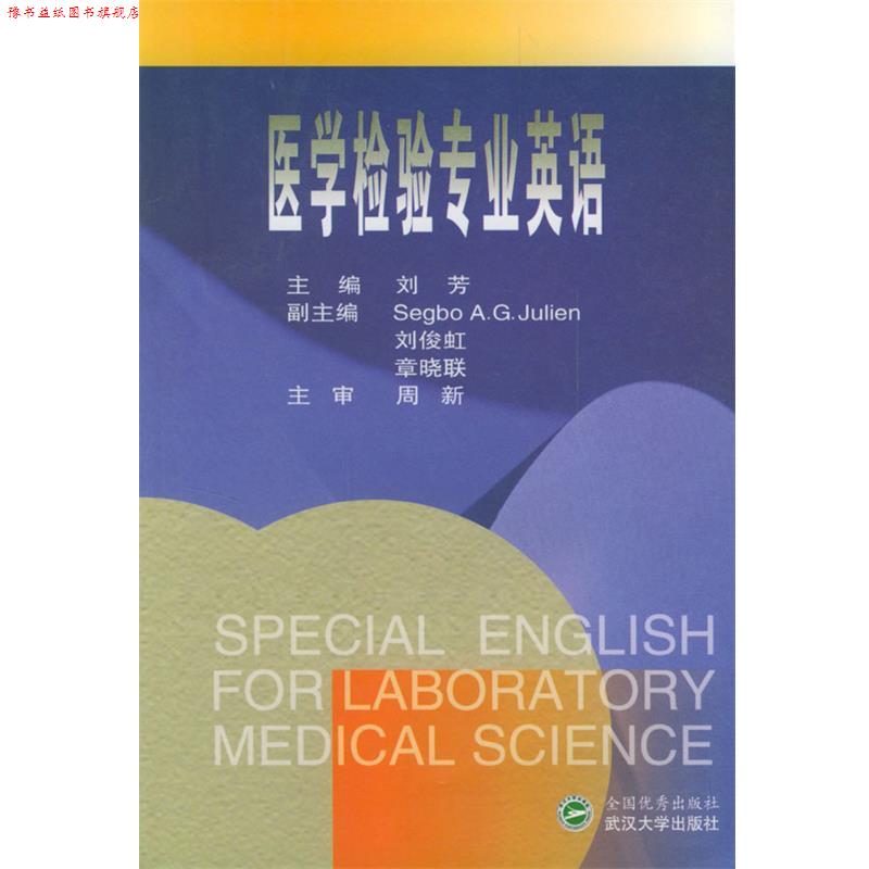 【正版书】 医学检验专业英语 刘芳 主编,Segbo A.G.Julien,刘俊虹,章晓联 副主编 武汉大学出版社