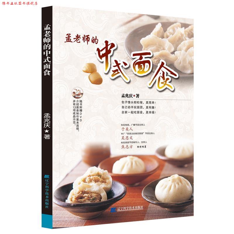 【正版书】 孟老师的中式面食 孟兆庆 著 辽宁科学技术出版社
