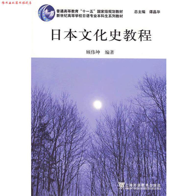 【正版书】 日本文化史教程 顾伟坤 上海外语教育出版社