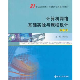 计算机网络基础实验与课程设计 书 袁宗福 主编 社 南京大学出版 正版