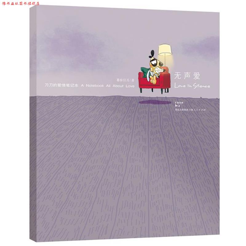 【正版书】 无声爱—刀刀爱情笔记本—用你的笔和刀刀一起摩挲,记录下你走过的每一段感动 慕容引刀 著 上海人民出版社