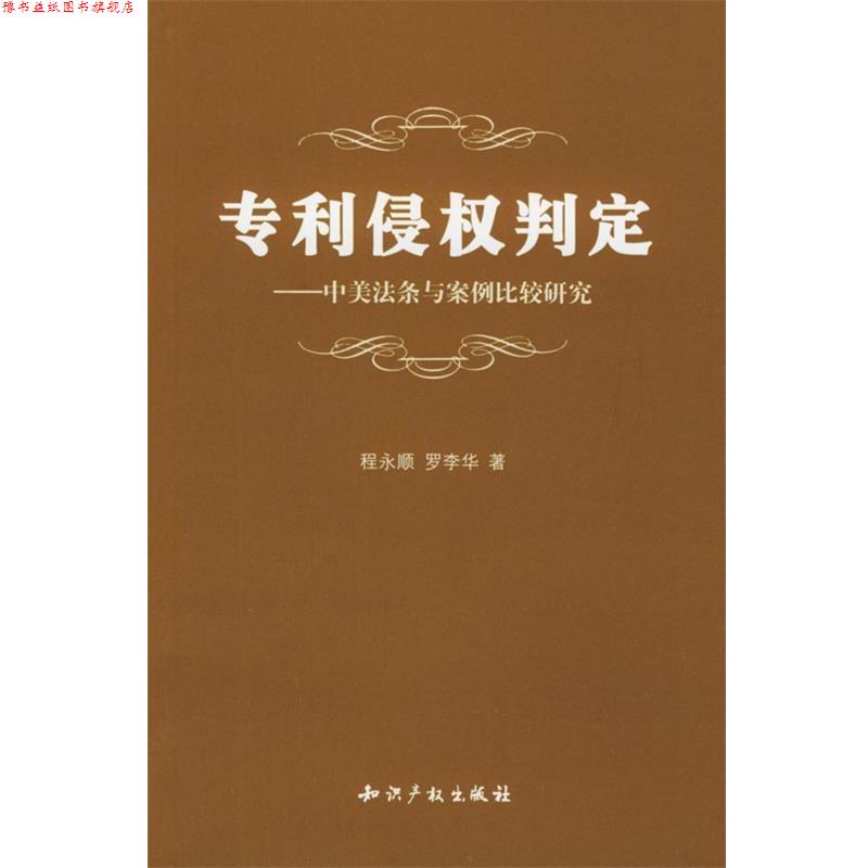 【正版书】 专利侵权判定:中美法条与案例比较研究 程永顺,罗李华 著 知识产权出版社