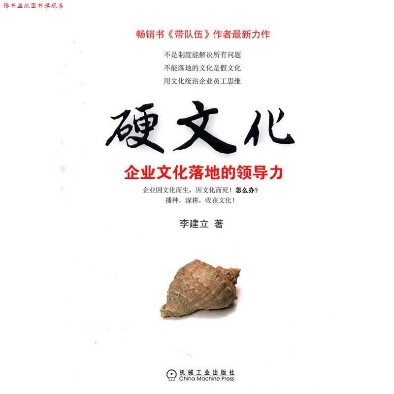 【正版书】 硬文化 企业文化落地的领导力 李建立 著 机械工业出版社
