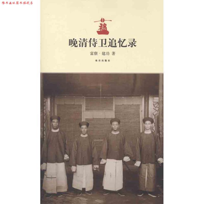 【正版书】 晚清侍卫追忆录 富察·建功 故宫出版社