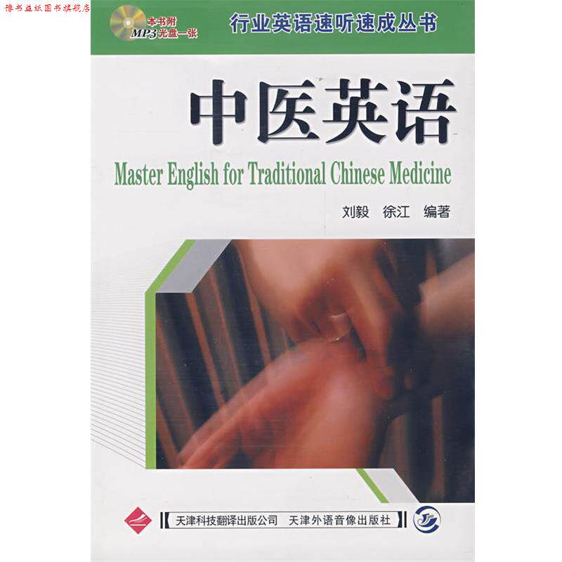 【正版书】 行业英语速听速成丛书:中医英语 刘毅,徐江 主编 天津科技翻译出版公司