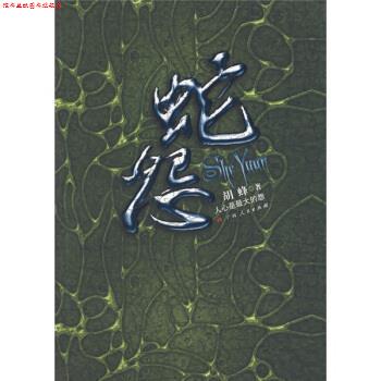 【正版书】 蛇怨 胡蜂 著 广西人民出版社