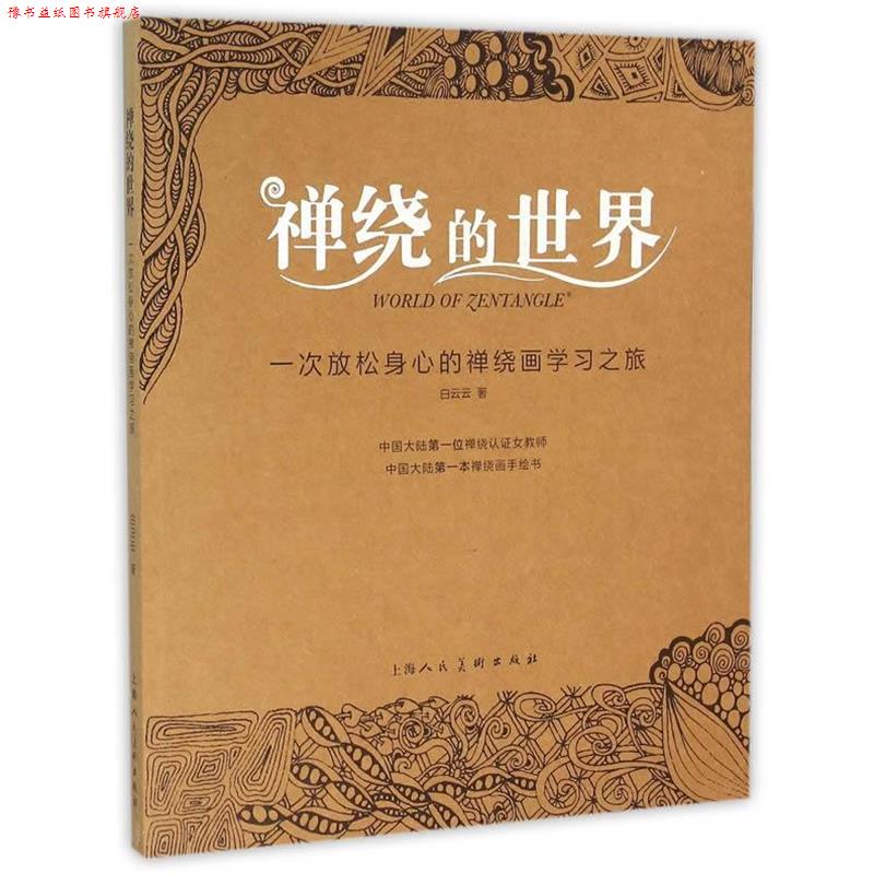 【正版书】 禅绕的世界---一次放松身心的禅绕画学习之旅 白云云 上海人民美术出版社