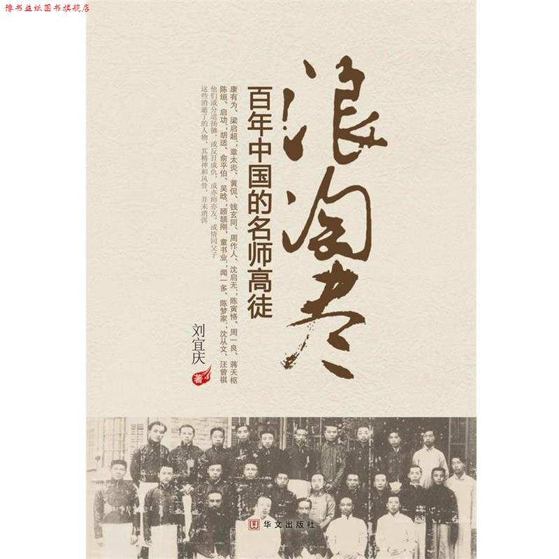 【正版书】 浪淘尽:百年中国的名师高徒 刘宜庆 华文出版社