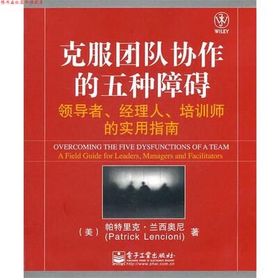 【正版书】 克服团队协作的五种障碍 帕特里克.兰西奥尼(Patrick Lencioni) 著,凌丽君 电子工业出版社