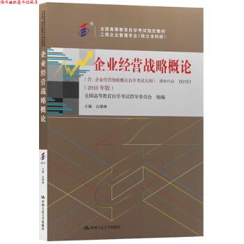 【正版书】 企业经营战略概论 白瑷峥 中国人民大学出版社