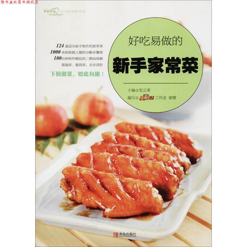 【正版书】 好吃易做的新手家常菜 张云甫,美食生活工作室蜜糖 编 青岛出版社