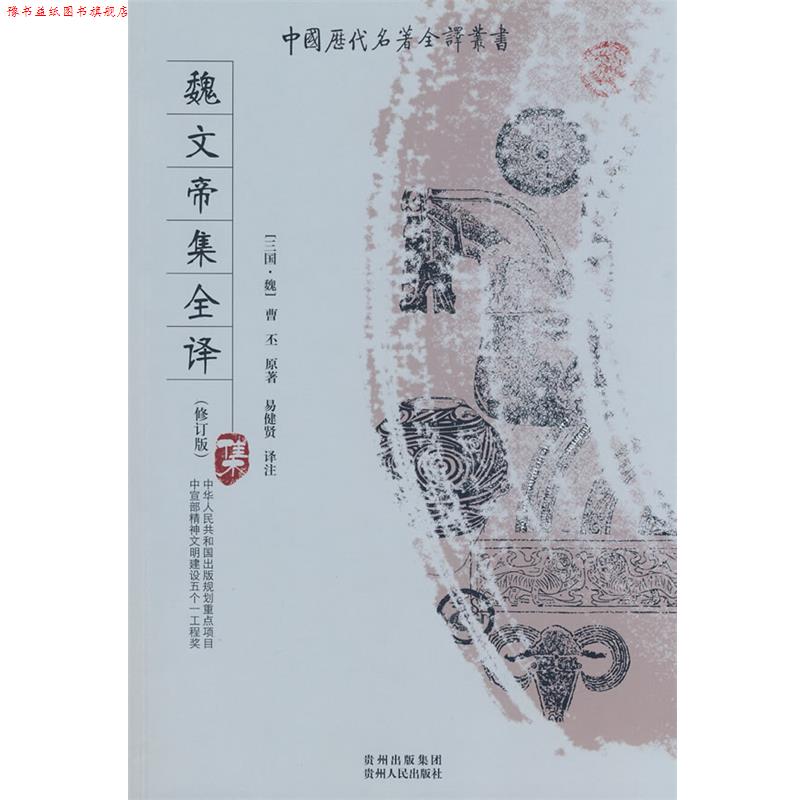 【正版书】 魏文帝集全译 (魏)曹丕 著,易健贤 译注 贵州人民出版社