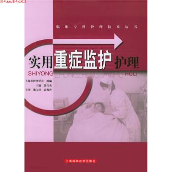 【正版书】 实用重症监护护理 张伟英 编 上海科学技术出版社