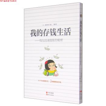 【正版书】 我的存钱生活：钱包迅速鼓胀的秘密 [日]腹肉艳子,丁楠 现代出版社