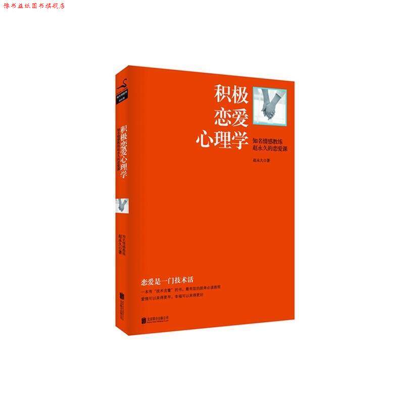【正版书】 积极恋爱心理学 赵 著 北京联合出版公司