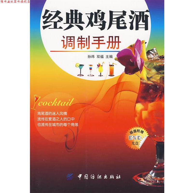 【正版书】 经典鸡尾酒调制手册 孙炜,双福　主编 中国纺织出版社